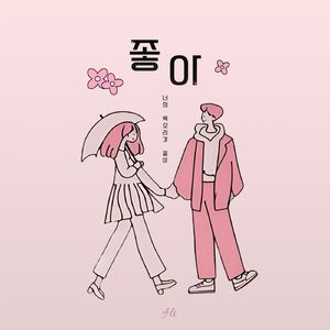 좋아 (Instrumental)