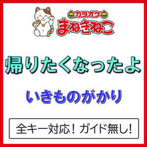 帰りたくなったよ（カラオケ）[いきものがかり]