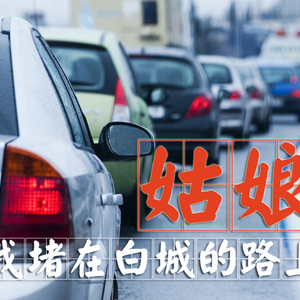 姑娘，我堵在白城的路上