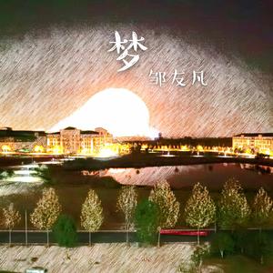 梦