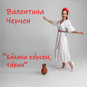 Хӑнана кӗрсем, тӑван