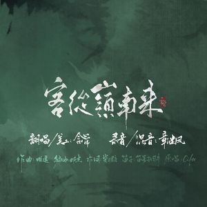 客从岭南来（Cover. Cifer）