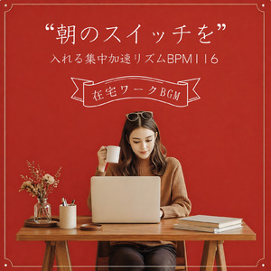BPM116 - 作業が捗るカフェBGM