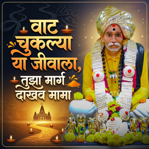 वाट चुकल्या या जीवाला, तुझा मार्ग दाखव मामा