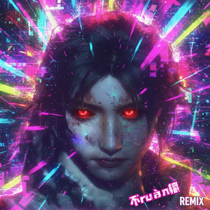 弑神（不ruàn榴 remix）