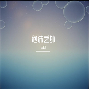 泡沫之外