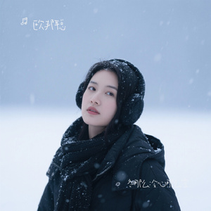 冬那么冷心那么空