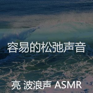 抚慰的自然之声回忆