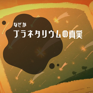 プラネタリウムの真実