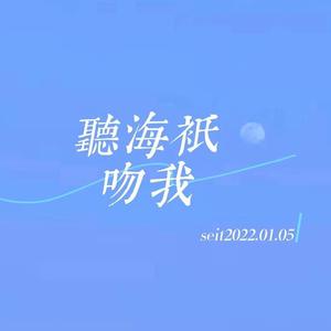 听海只吻我