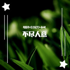 错把陈醋当成墨,写尽半生纸上酸