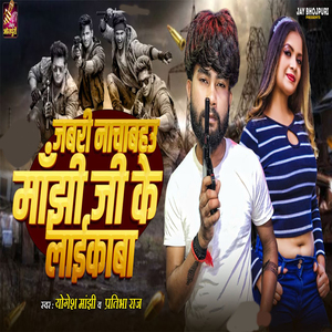 Jabri Nachabaahu Manjhi Ji Ke Laikaba