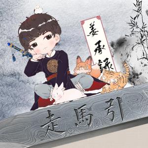 走马引 ——To The Shy