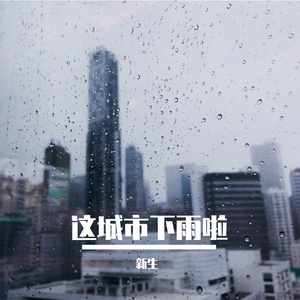 这城市下雨啦