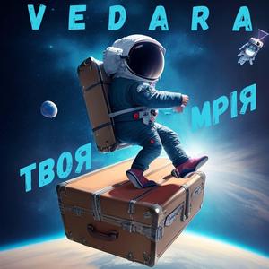 Твоя мрія