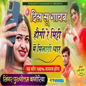 दिल सूं गायब हौगी रे मिट्टी में मिलागी प्यार