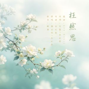 枉然思