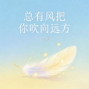 总有风把你吹向远方