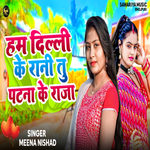 Ham Delhi Ke Rani Tu Patana Ke Raja