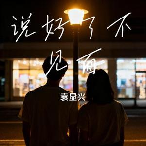 说好了不见面