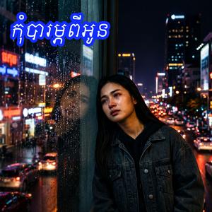 កុំបារម្ភពីអូន