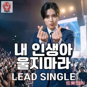 내 인생아 울지마라