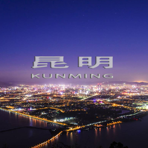 昆明
