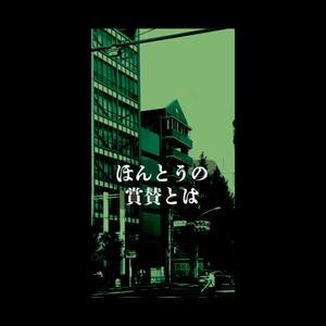 ほんとうの賞賛とは