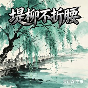 堤柳不折腰