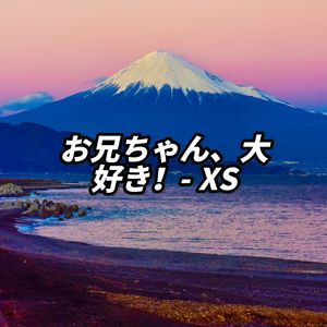 お兄ちゃん、大好き！