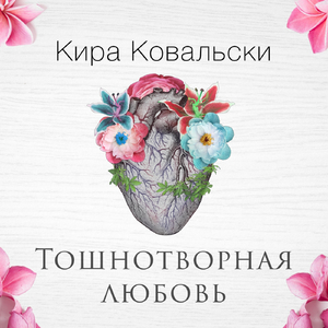 Тошнотворная любовь