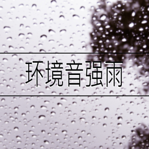 环境音强雨,2部