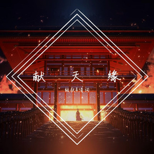 献天缘（翻自 HITA）