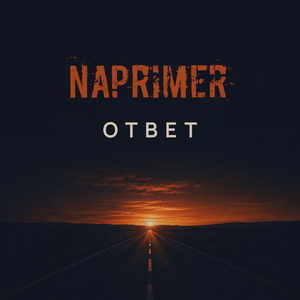 Ответ
