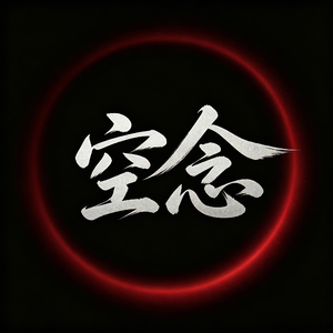 空念