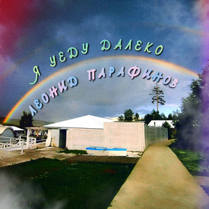 Я уеду далеко