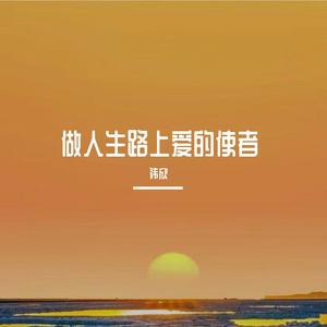 做人生路上爱的使者