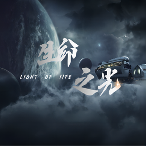 生命之光 之 紧迫紧张悬疑正义守护背景音乐BGM