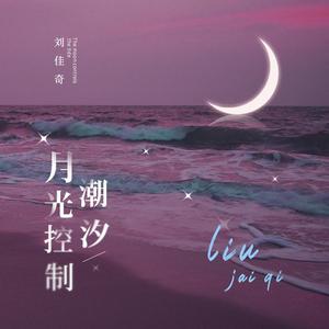 月光控制着潮汐