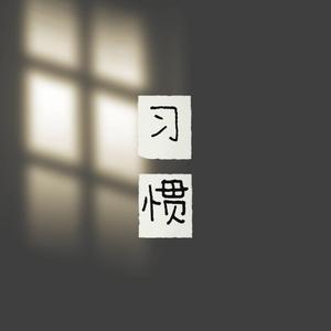 习惯 r&b 【夏婉安】