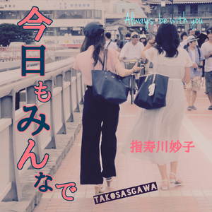 今日もみんなで