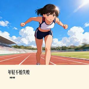 年轻不怕失败