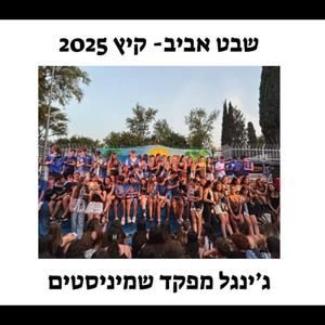 ג'ינגל מפקד שמיניסטים 2025