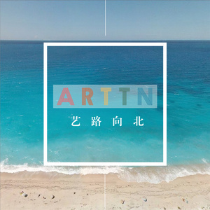 艺路向北