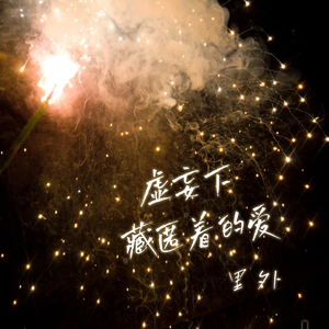 虚妄下藏匿着的爱