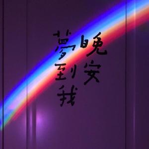 慢慢，喜欢你（翻唱）