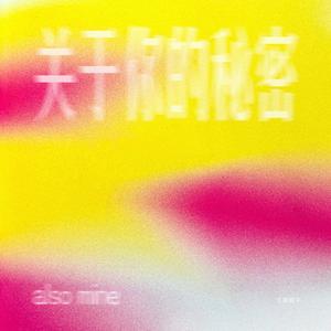 关于你的秘密