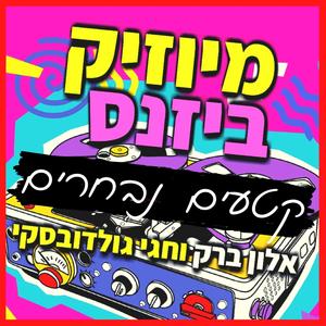 עברי לידר - איך בוחרים עם מי לעבוד