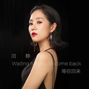 等你回来