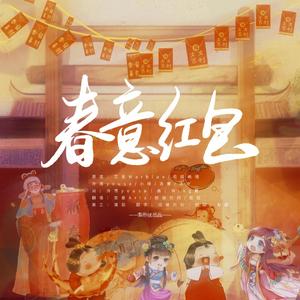 春意红包【梨朴团】